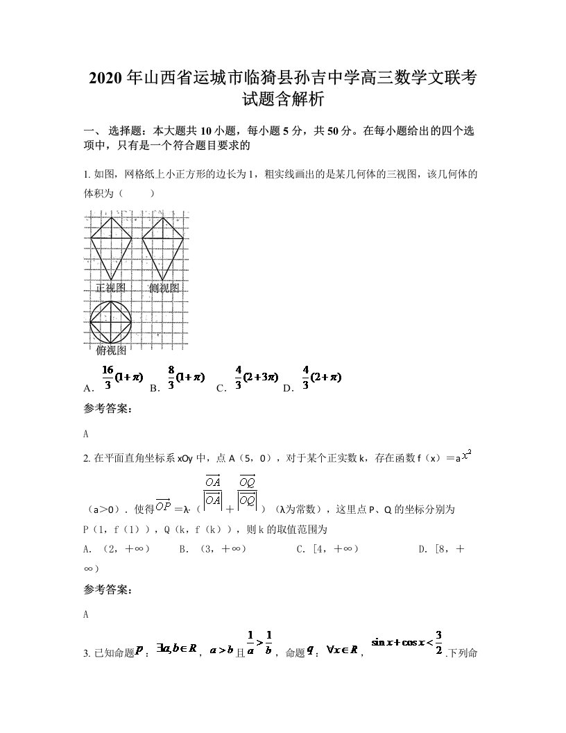 2020年山西省运城市临猗县孙吉中学高三数学文联考试题含解析