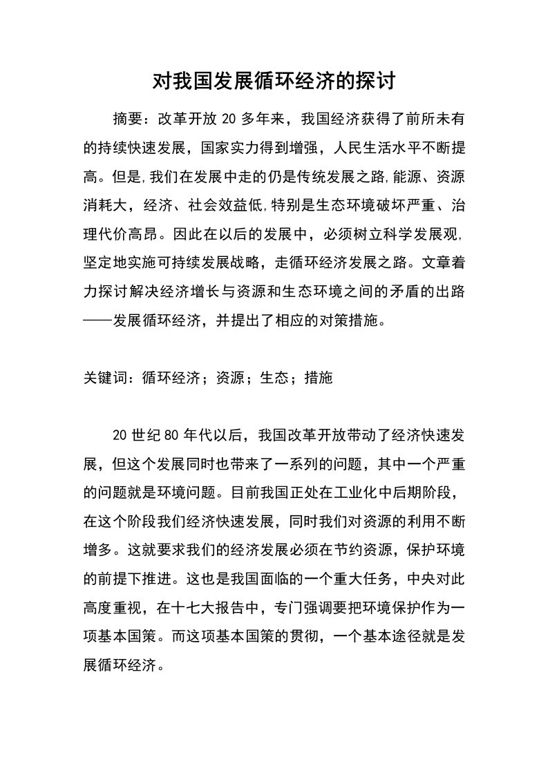 对我国发展循环经济的探讨