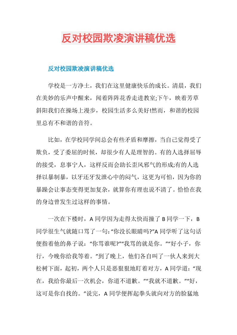 反对校园欺凌演讲稿优选