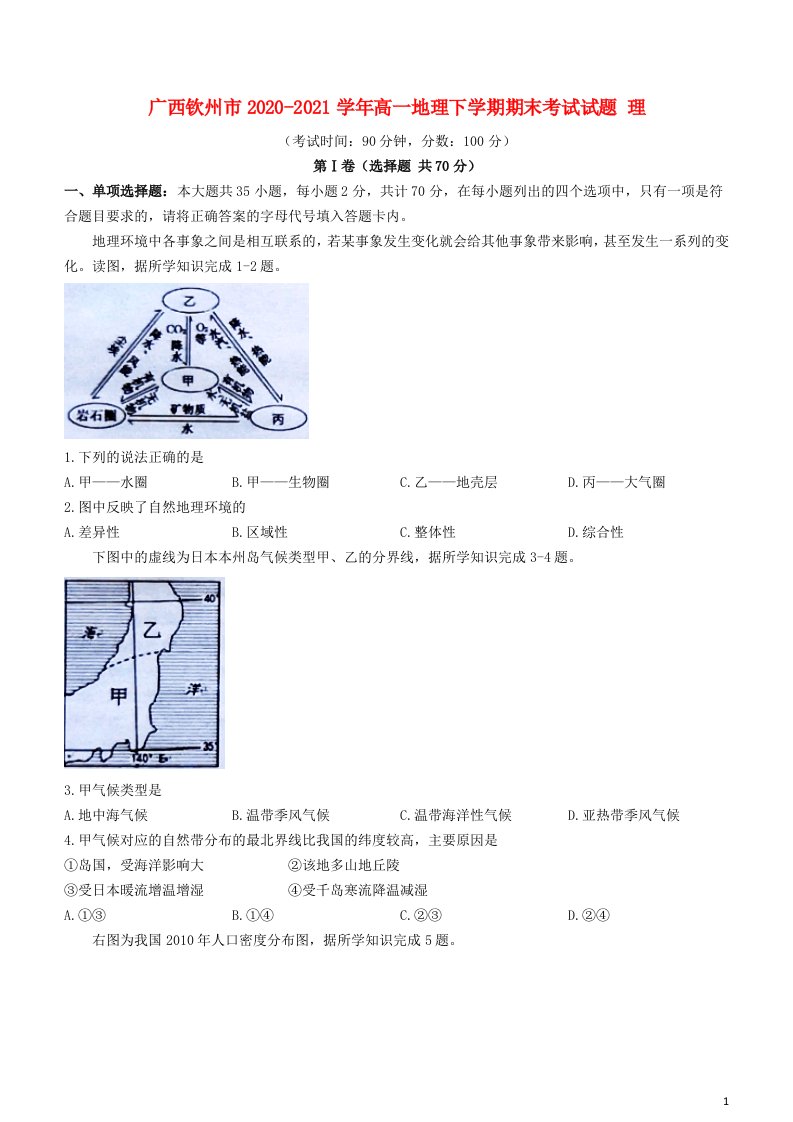 广西钦州市2020_2021学年高一地理下学期期末考试试题理