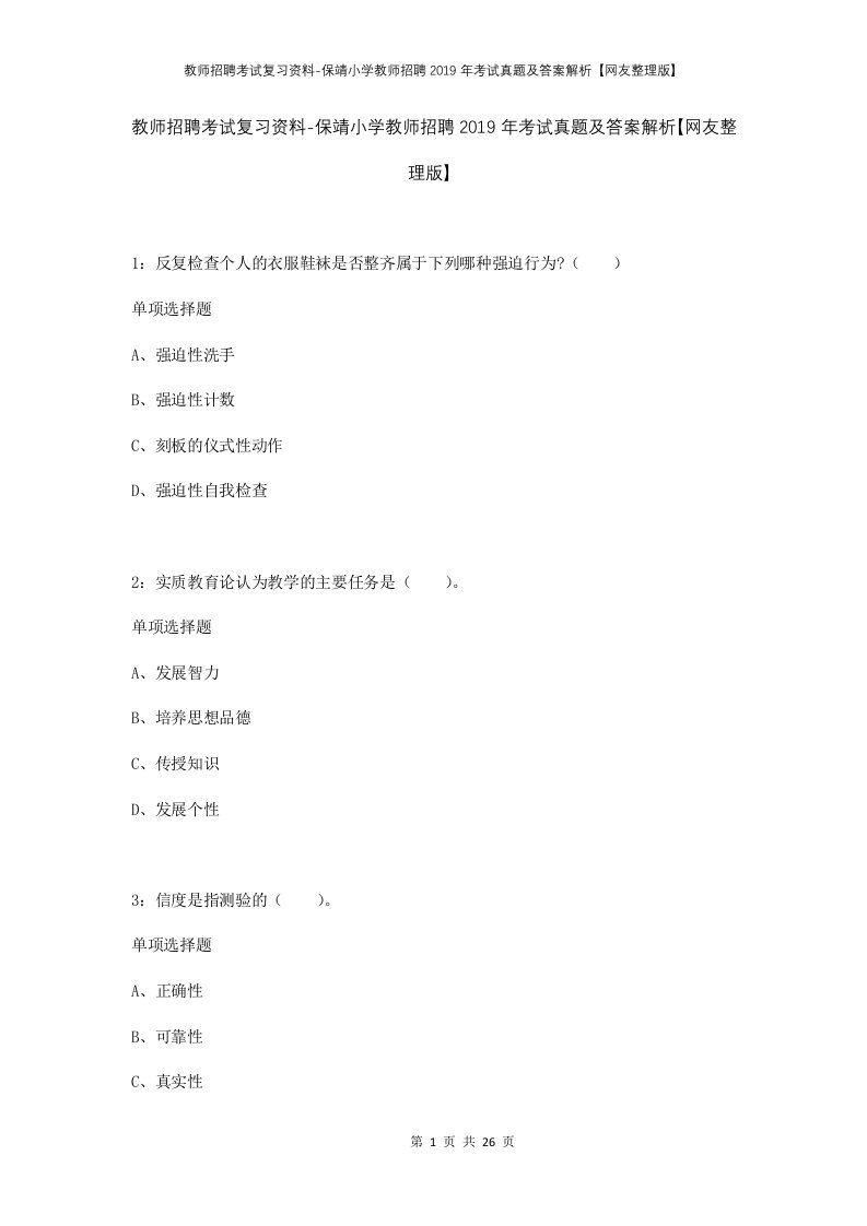 教师招聘考试复习资料-保靖小学教师招聘2019年考试真题及答案解析网友整理版