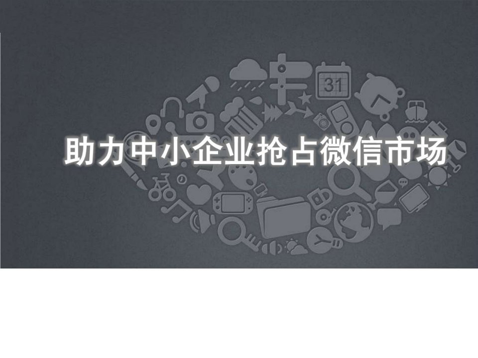 微信营销中小企业解决方案