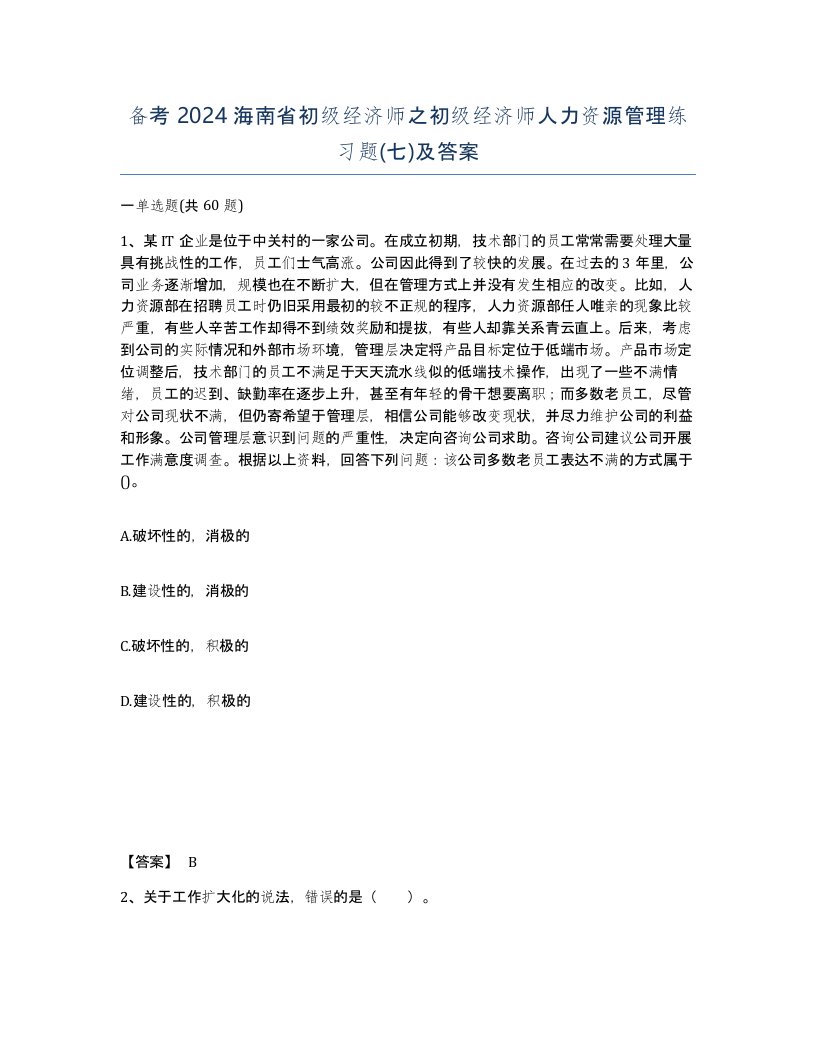 备考2024海南省初级经济师之初级经济师人力资源管理练习题七及答案