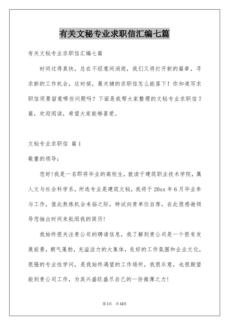 有关文秘专业求职信汇编七篇