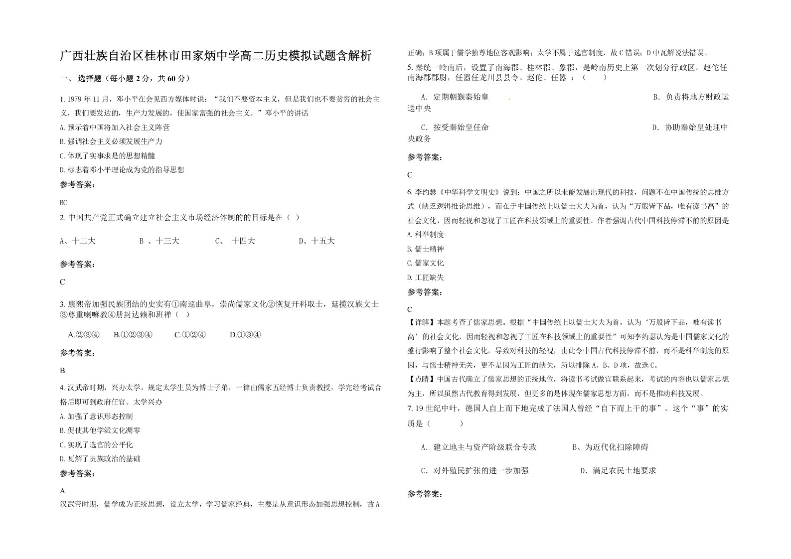 广西壮族自治区桂林市田家炳中学高二历史模拟试题含解析