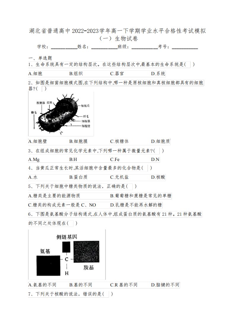 湖北省普通高中2022-2023学年高一下学期学业水平合格性考试模拟(一)生物试卷(含答案)