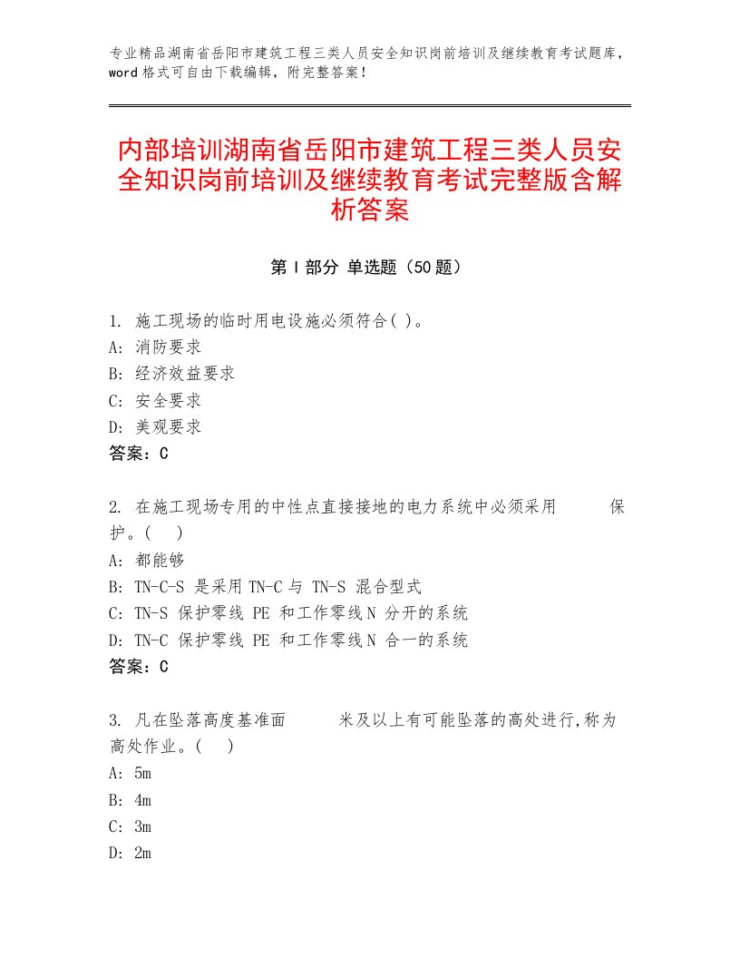 内部培训湖南省岳阳市建筑工程三类人员安全知识岗前培训及继续教育考试完整版含解析答案