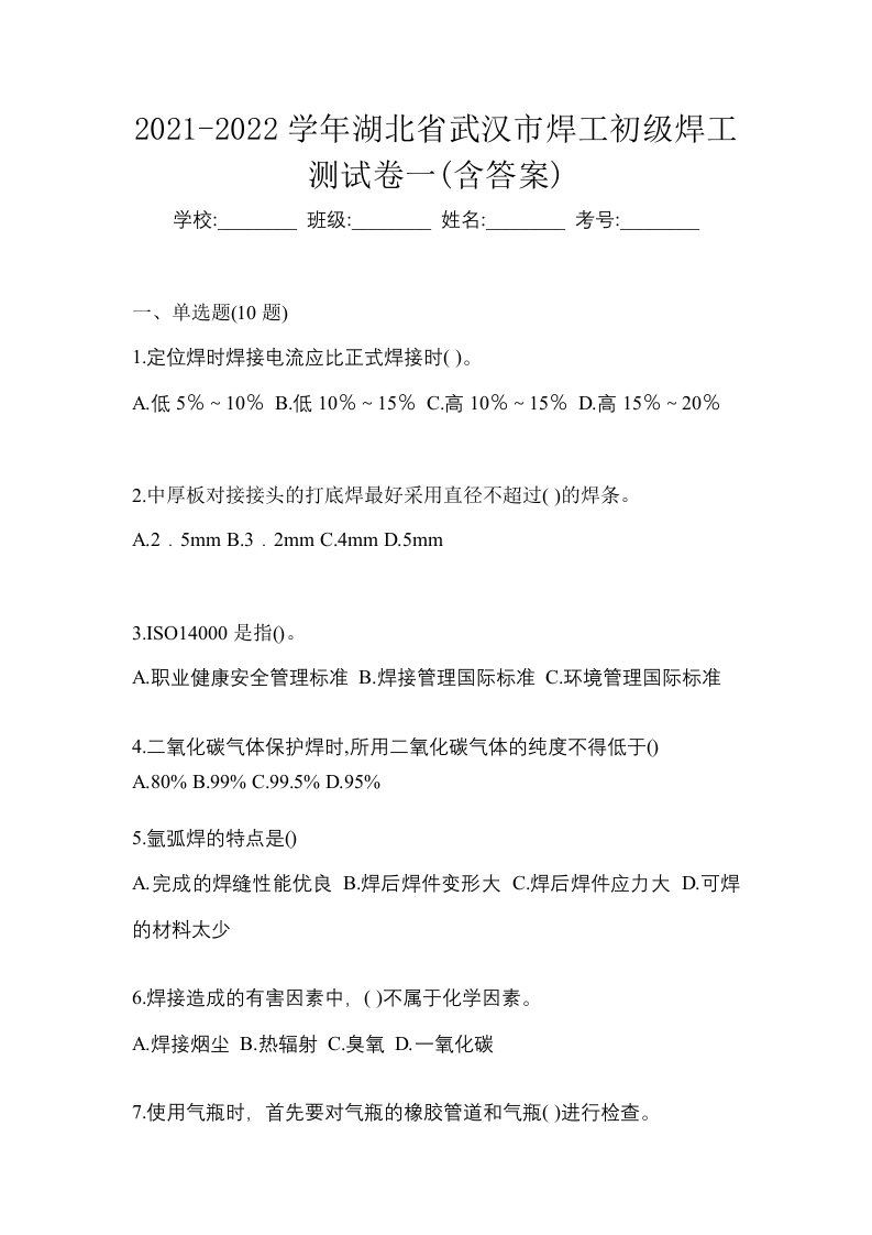 2021-2022学年湖北省武汉市焊工初级焊工测试卷一含答案