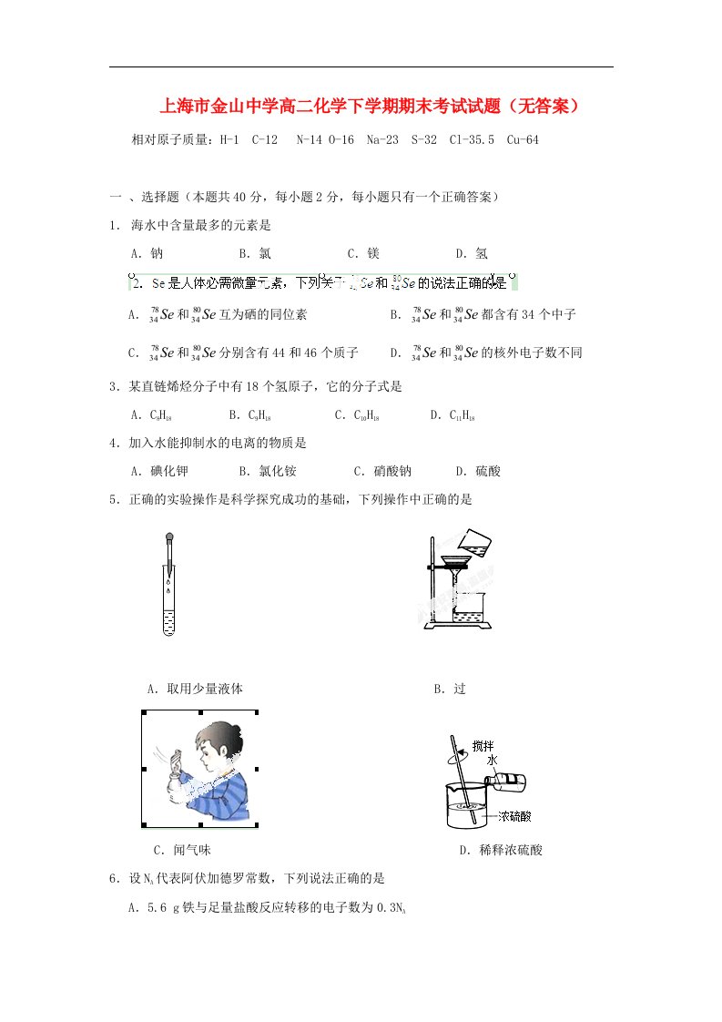 上海市金山中学高二化学下学期期末考试试题（无答案）