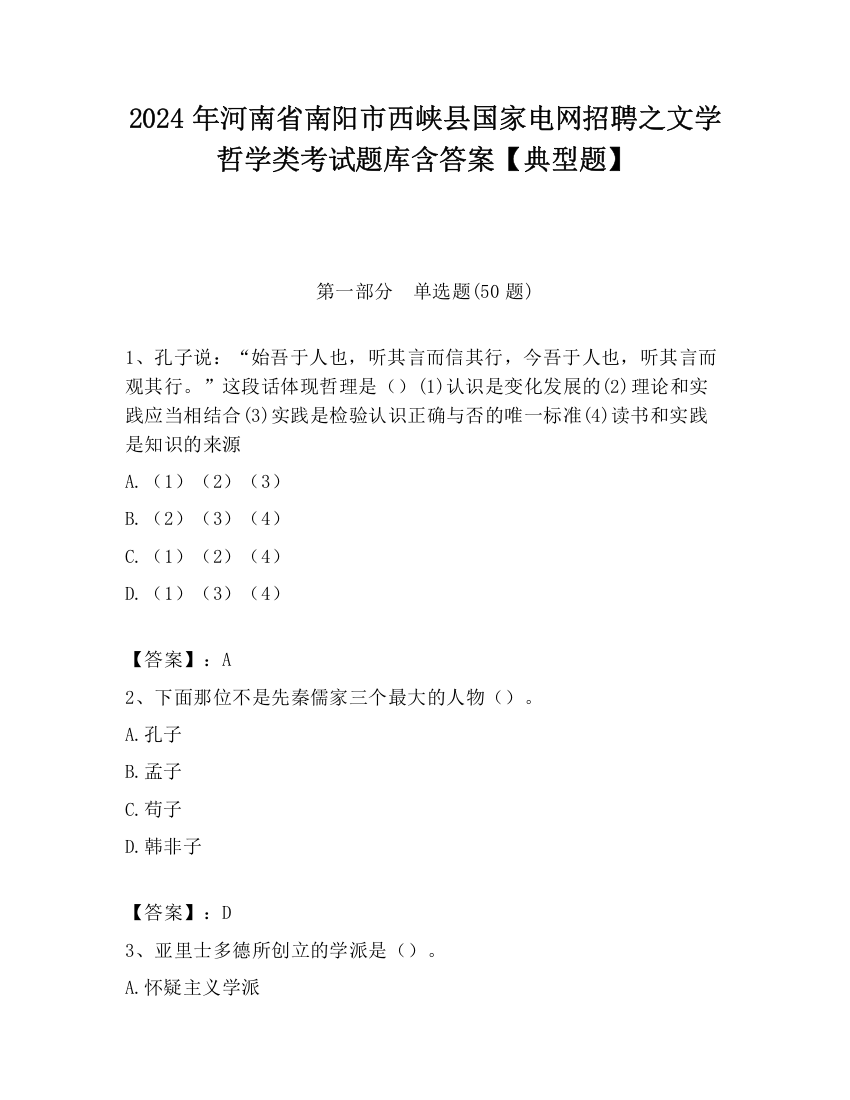 2024年河南省南阳市西峡县国家电网招聘之文学哲学类考试题库含答案【典型题】