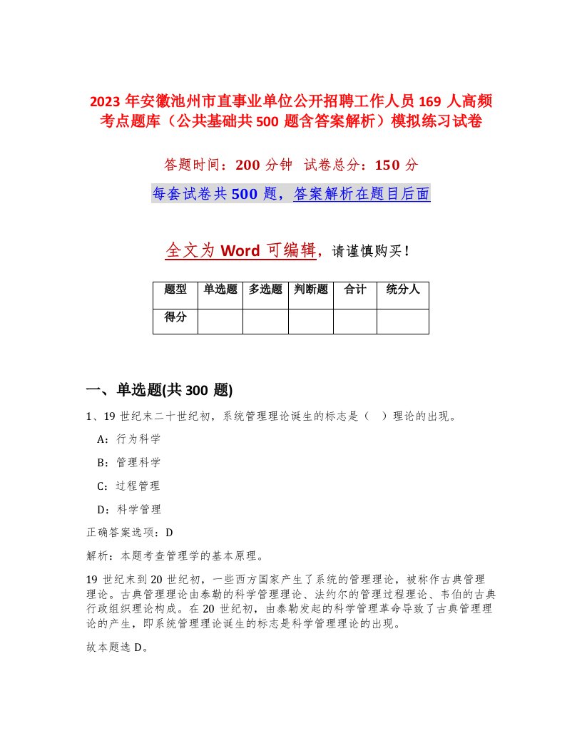 2023年安徽池州市直事业单位公开招聘工作人员169人高频考点题库公共基础共500题含答案解析模拟练习试卷