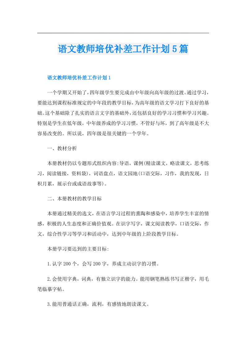 语文教师培优补差工作计划5篇