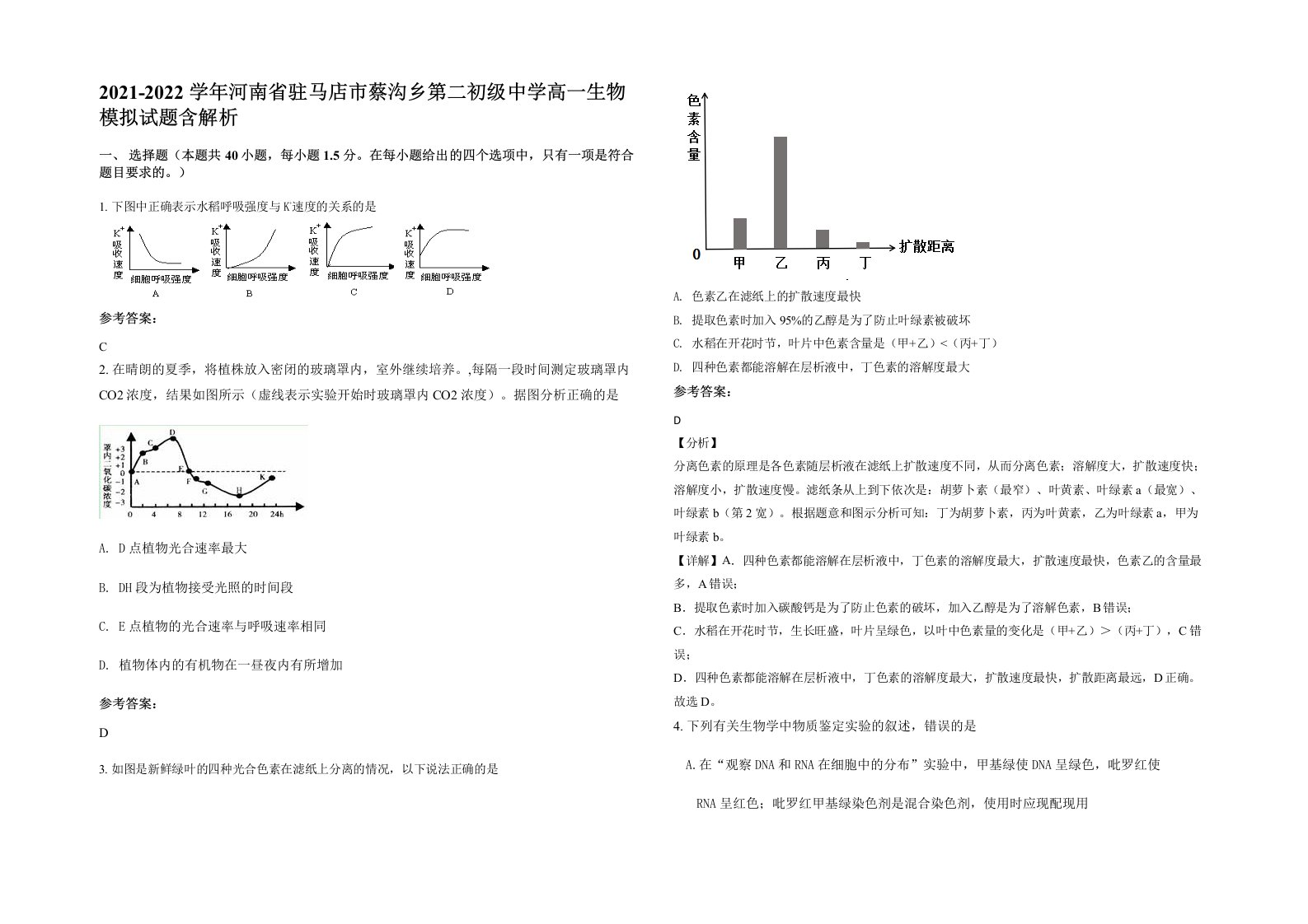 2021-2022学年河南省驻马店市蔡沟乡第二初级中学高一生物模拟试题含解析