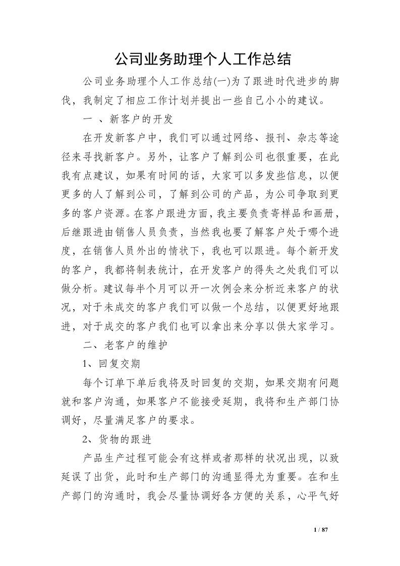 公司业务助理个人工作总结