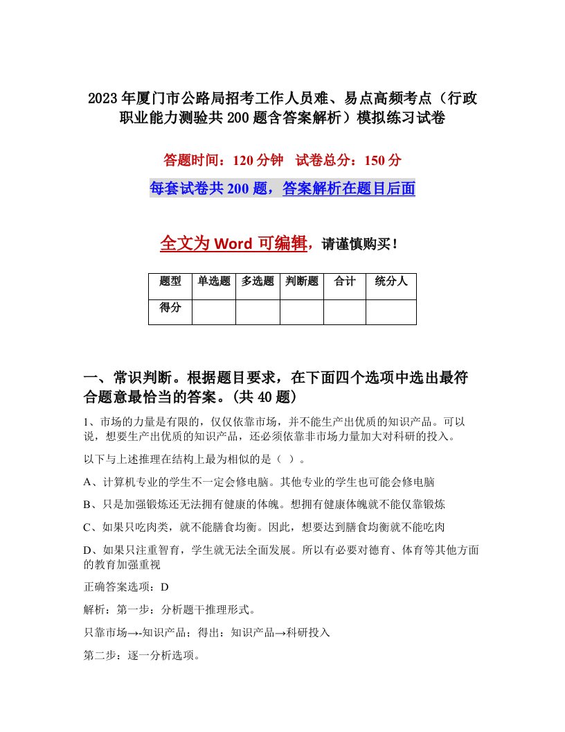 2023年厦门市公路局招考工作人员难易点高频考点行政职业能力测验共200题含答案解析模拟练习试卷