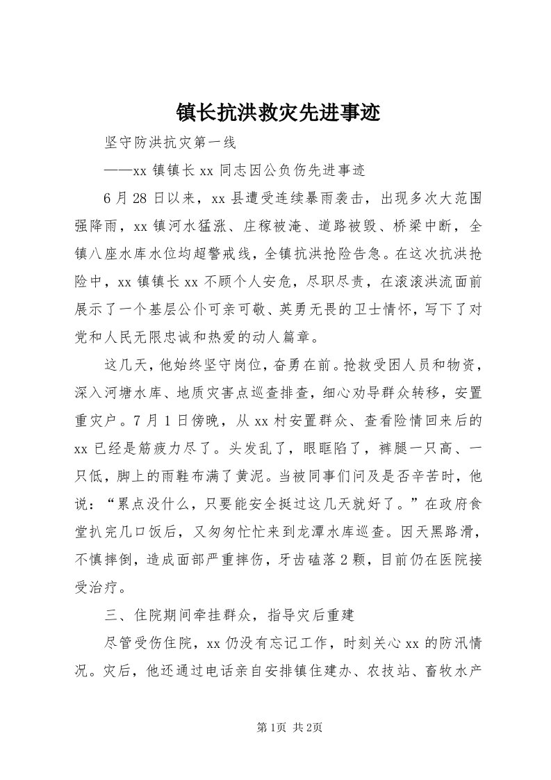 7镇长抗洪救灾先进事迹