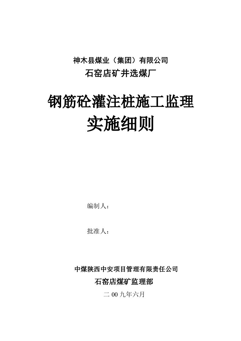 钢筋砼灌注桩质量监控实施细则7