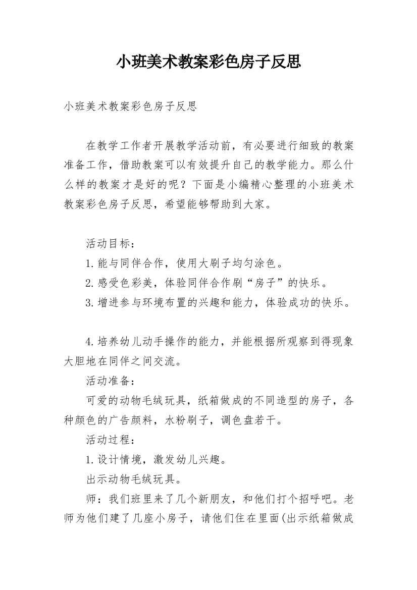 小班美术教案彩色房子反思