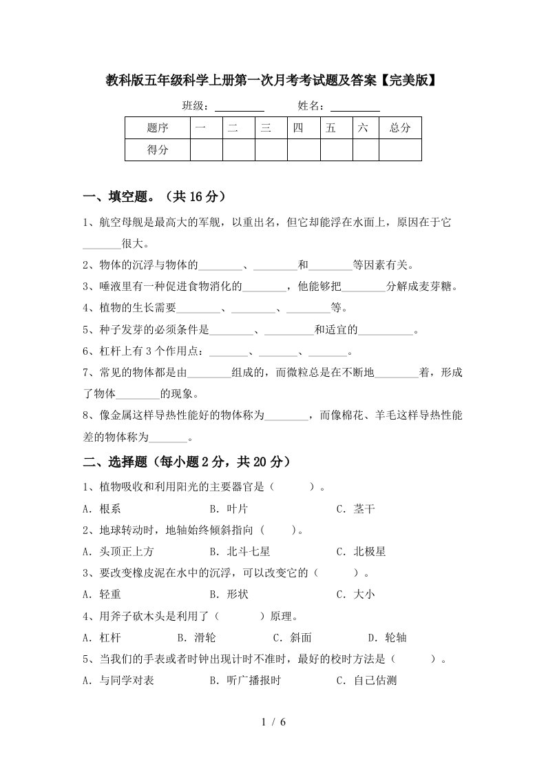 教科版五年级科学上册第一次月考考试题及答案完美版