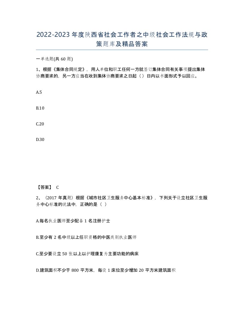 2022-2023年度陕西省社会工作者之中级社会工作法规与政策题库及答案