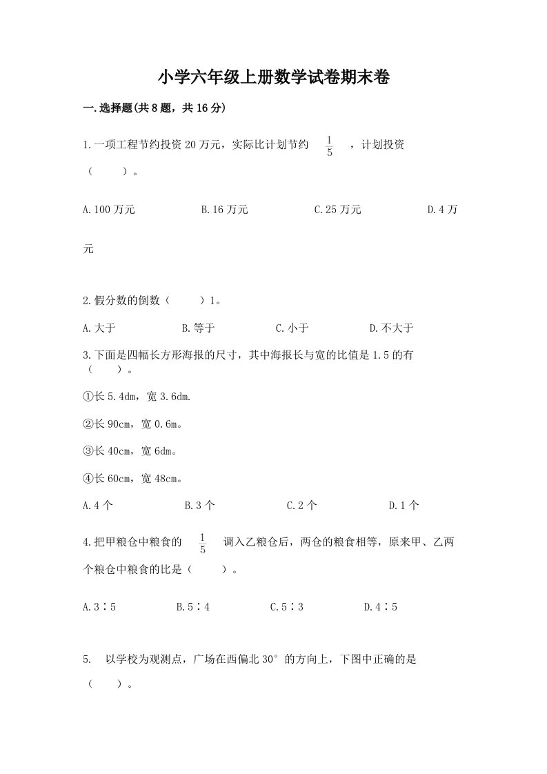 小学六年级上册数学试卷期末卷附完整答案（历年真题）