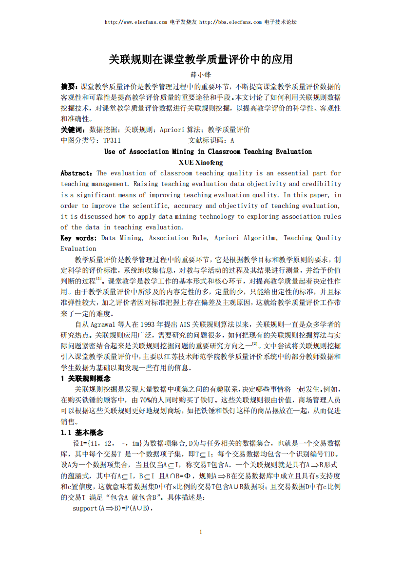 关联规则在课堂教学质量评价中的应用