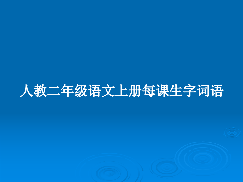 人教二年级语文上册每课生字词语