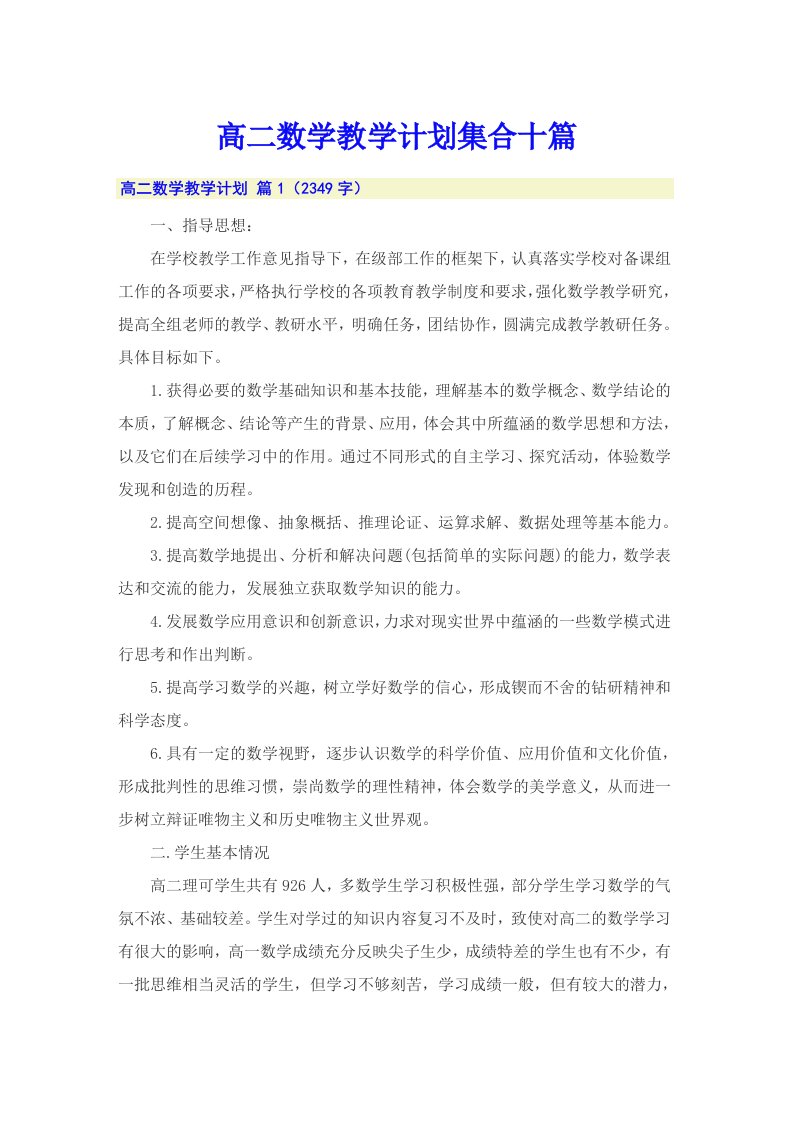 高二数学教学计划集合十篇