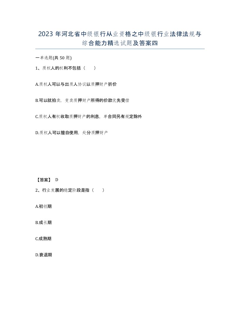 2023年河北省中级银行从业资格之中级银行业法律法规与综合能力试题及答案四