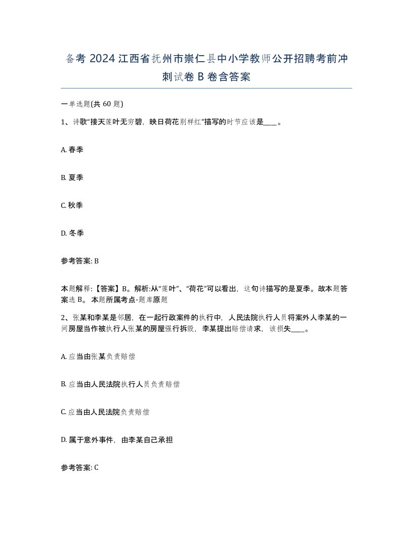 备考2024江西省抚州市崇仁县中小学教师公开招聘考前冲刺试卷B卷含答案