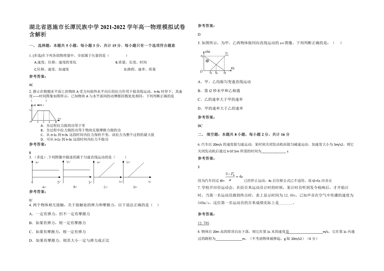 湖北省恩施市长潭民族中学2021-2022学年高一物理模拟试卷含解析