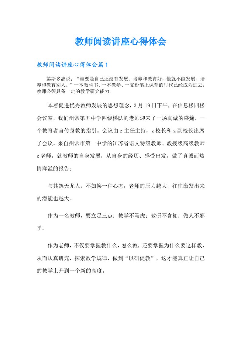 教师阅读讲座心得体会