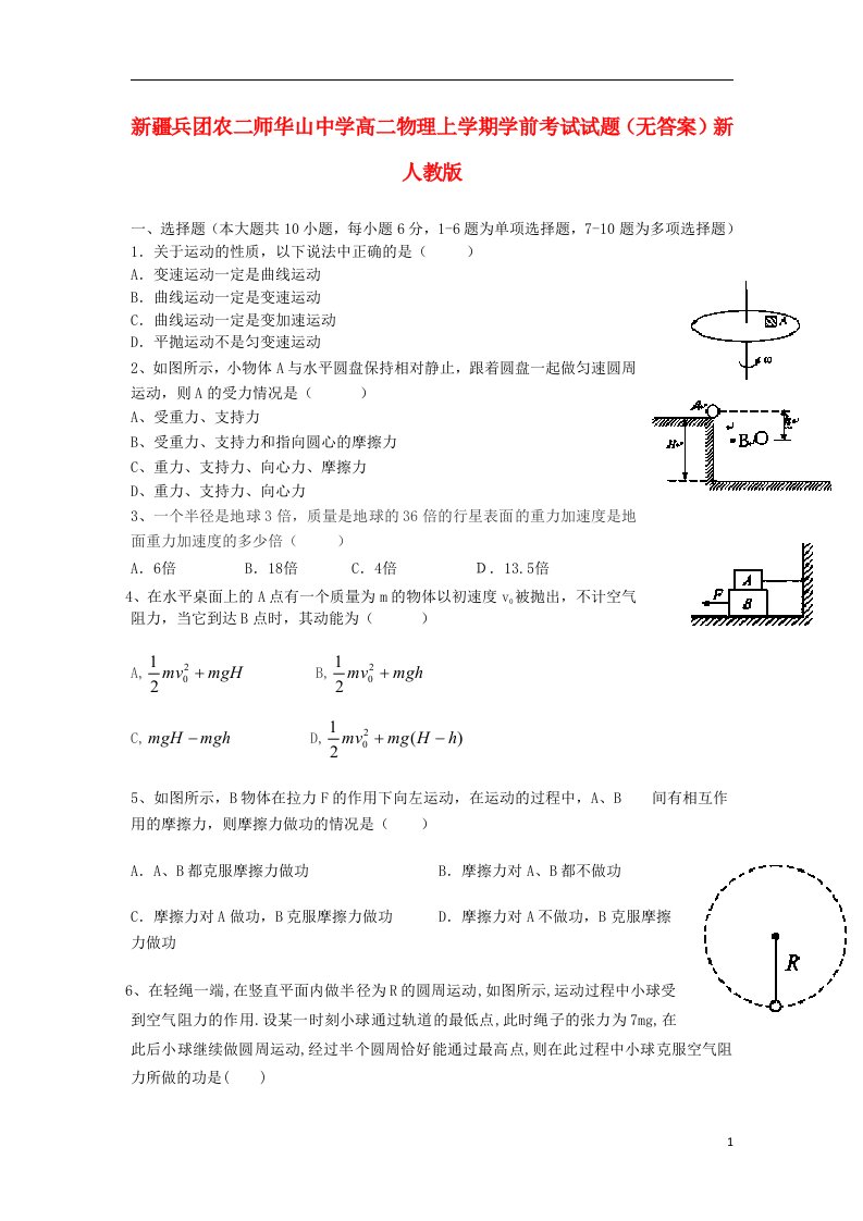 新疆兵团农二师华山中学高二物理上学期学前考试试题（无答案）新人教版