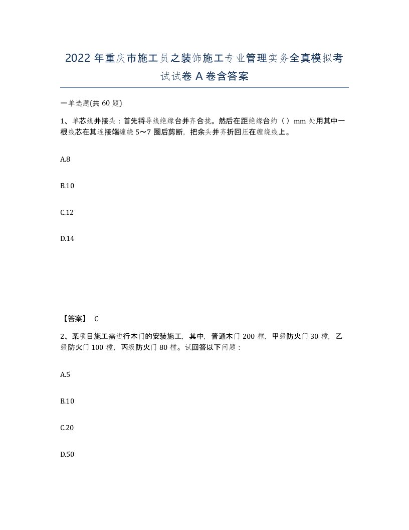 2022年重庆市施工员之装饰施工专业管理实务全真模拟考试试卷A卷含答案