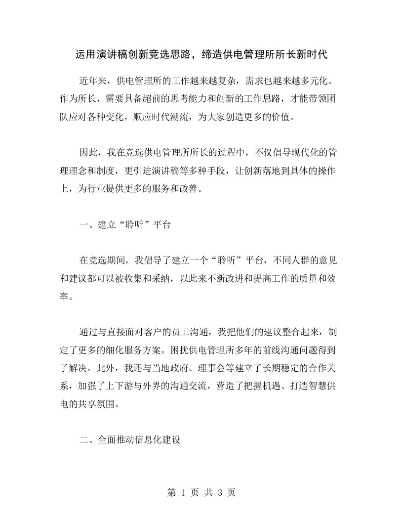 运用演讲稿创新竞选思路，缔造供电管理所所长新时代