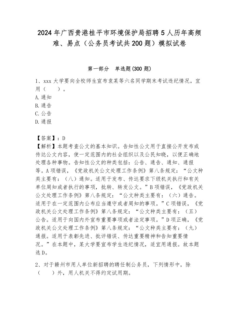 2024年广西贵港桂平市环境保护局招聘5人历年高频难、易点（公务员考试共200题）模拟试卷（黄金题型）