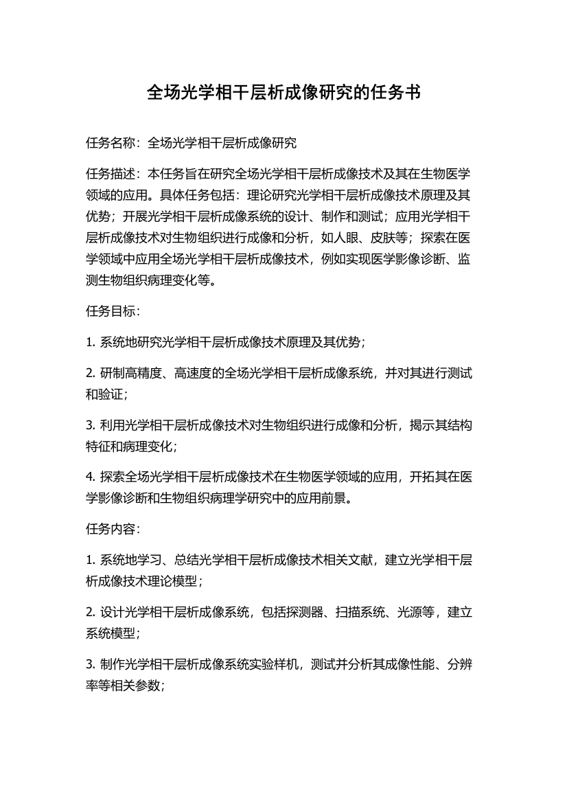 全场光学相干层析成像研究的任务书