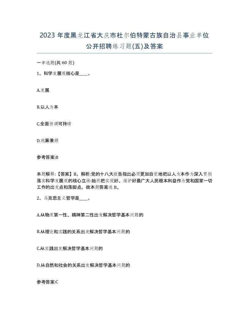 2023年度黑龙江省大庆市杜尔伯特蒙古族自治县事业单位公开招聘练习题五及答案