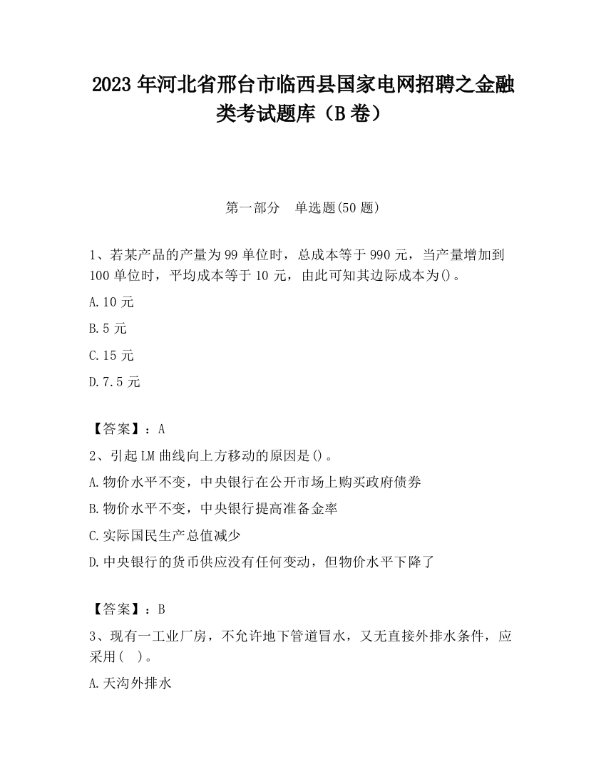 2023年河北省邢台市临西县国家电网招聘之金融类考试题库（B卷）