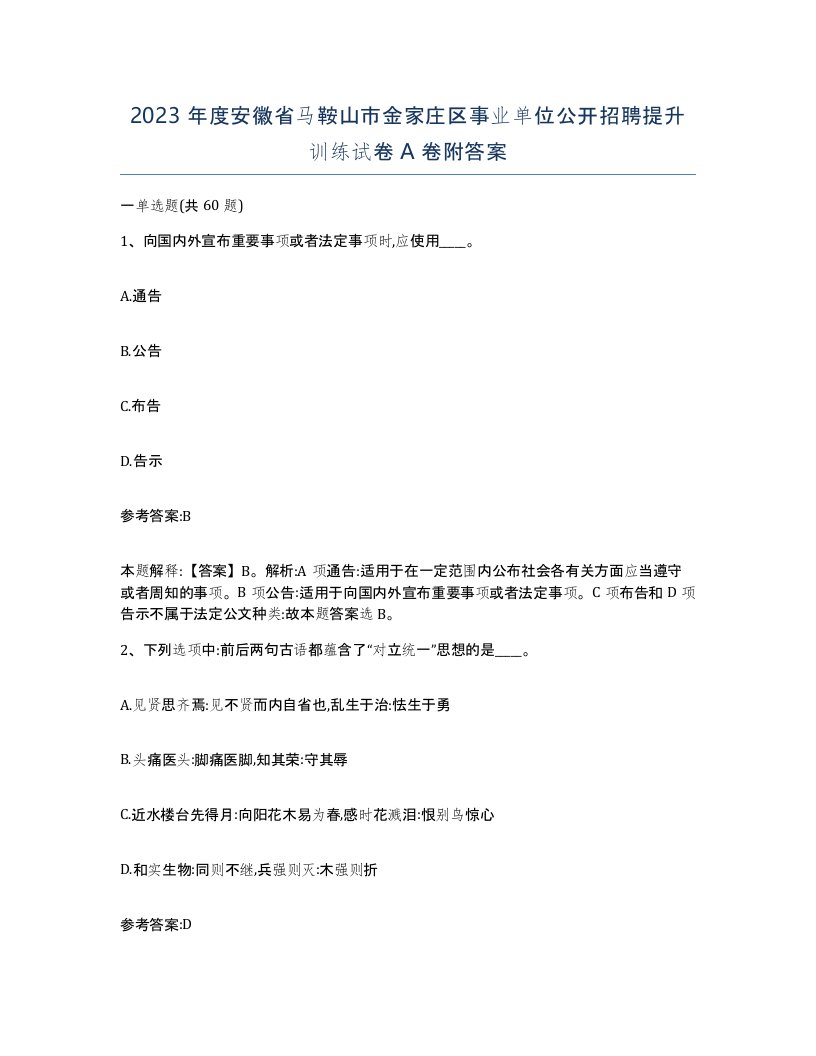 2023年度安徽省马鞍山市金家庄区事业单位公开招聘提升训练试卷A卷附答案