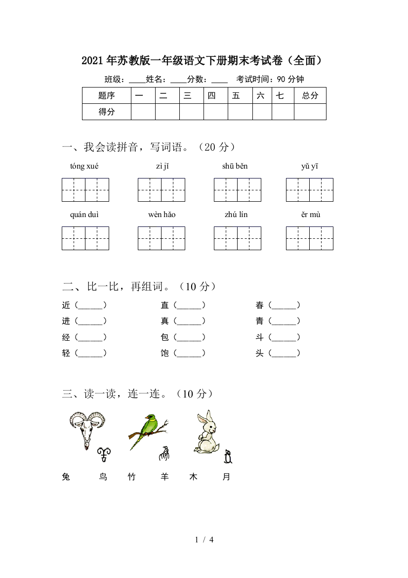 2021年苏教版一年级语文下册期末考试卷(全面)