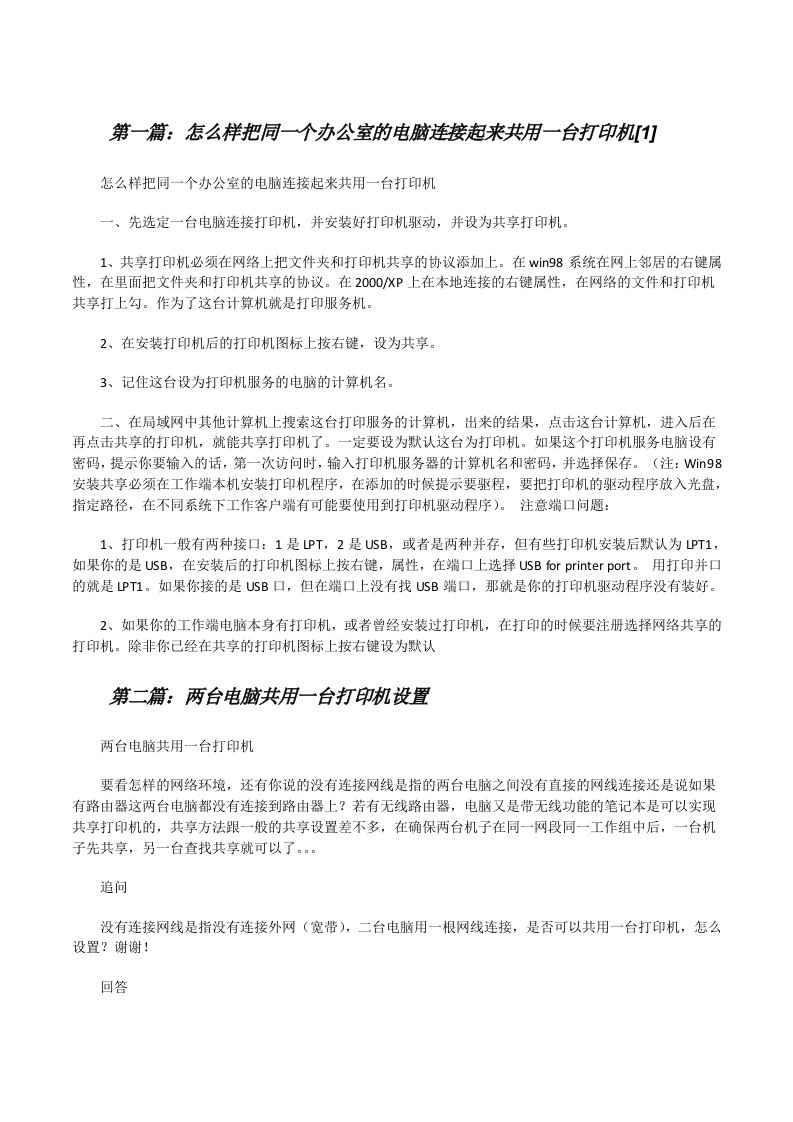 怎么样把同一个办公室的电脑连接起来共用一台打印机[1][修改版]