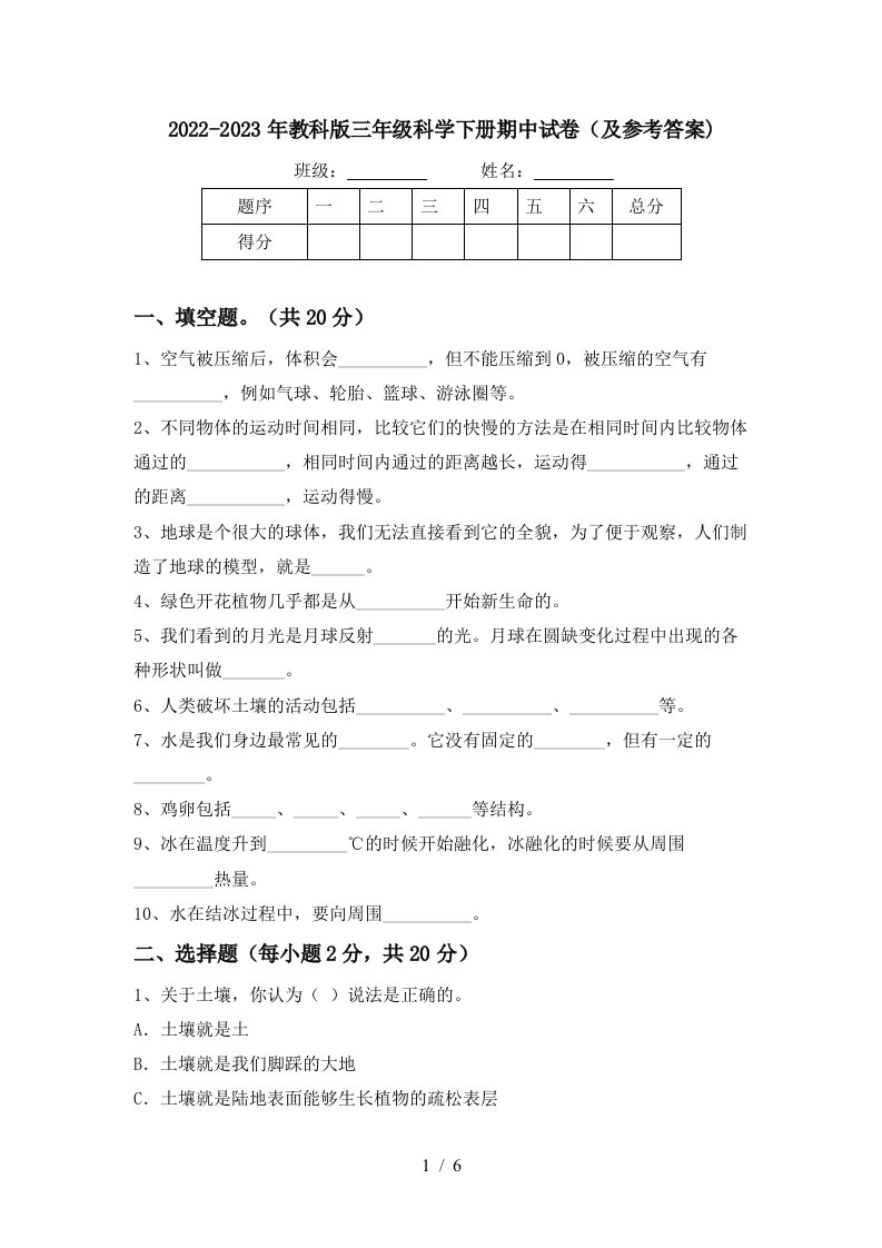 2022-2023年教科版三年级科学下册期中试卷(及参考答案)