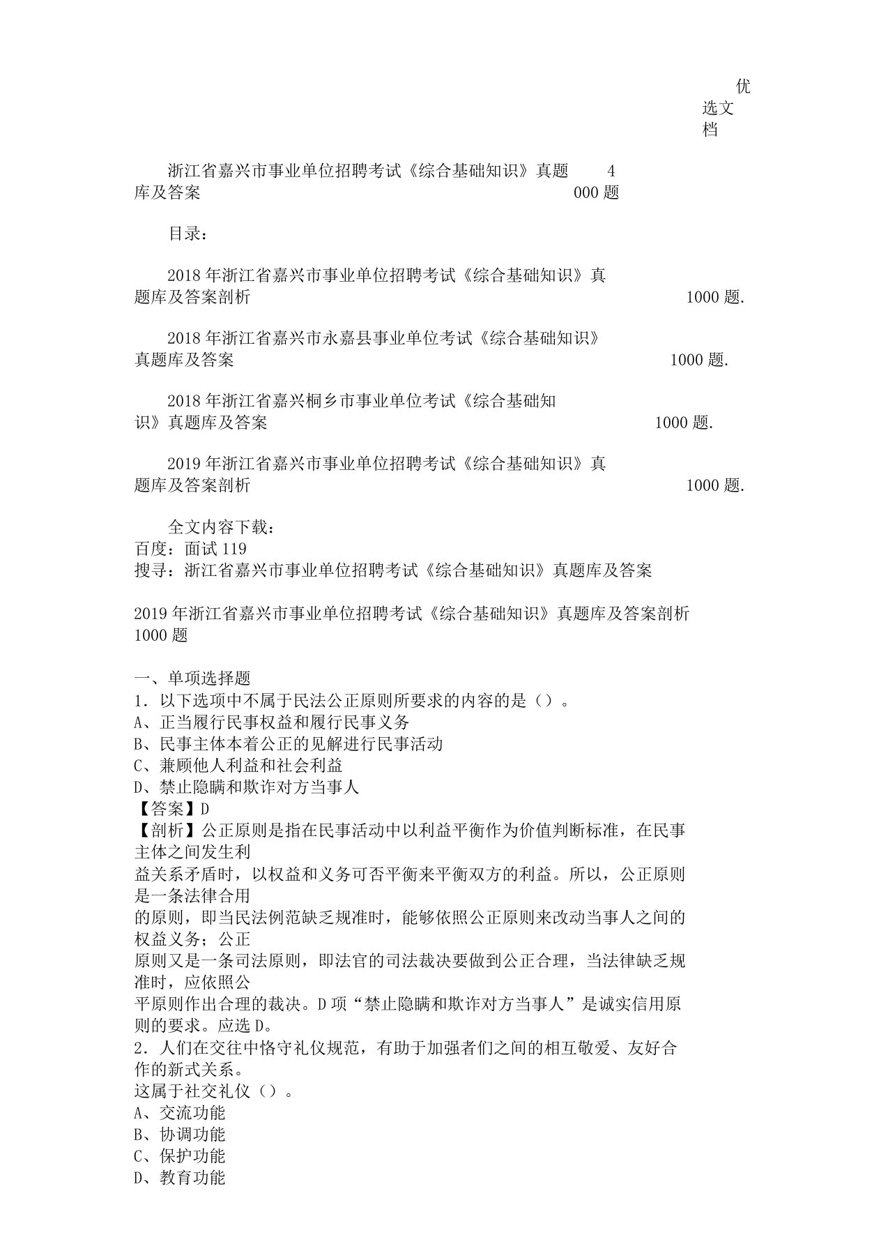 浙江省嘉兴市事业单位招聘考试《综合基础知识》真题库及4000题