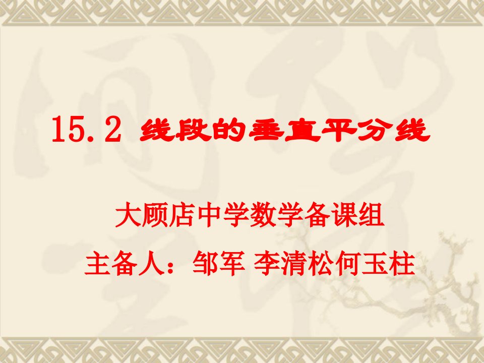 安徽大顾店初级中学八年级数学下15.2线段的垂直平分线