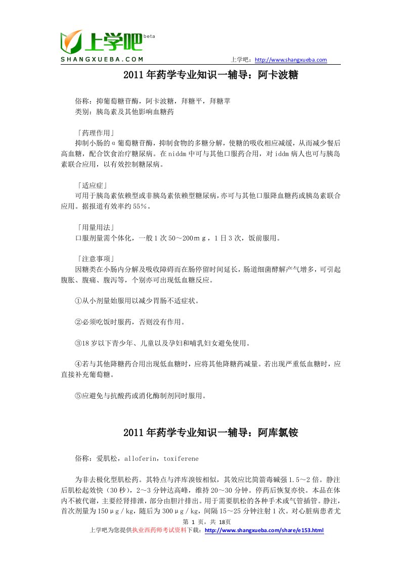 执业西药师药理学专业知识辅导大全