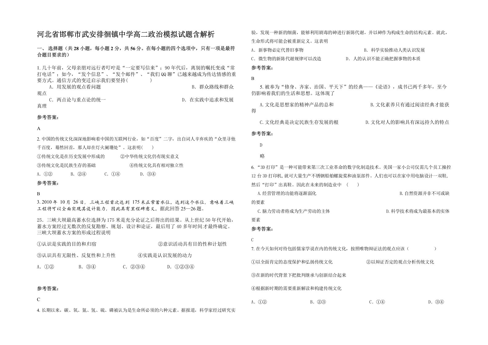 河北省邯郸市武安徘徊镇中学高二政治模拟试题含解析