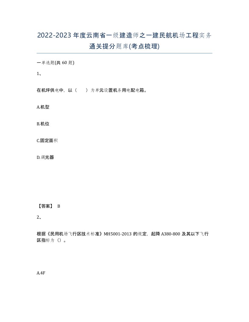 2022-2023年度云南省一级建造师之一建民航机场工程实务通关提分题库考点梳理