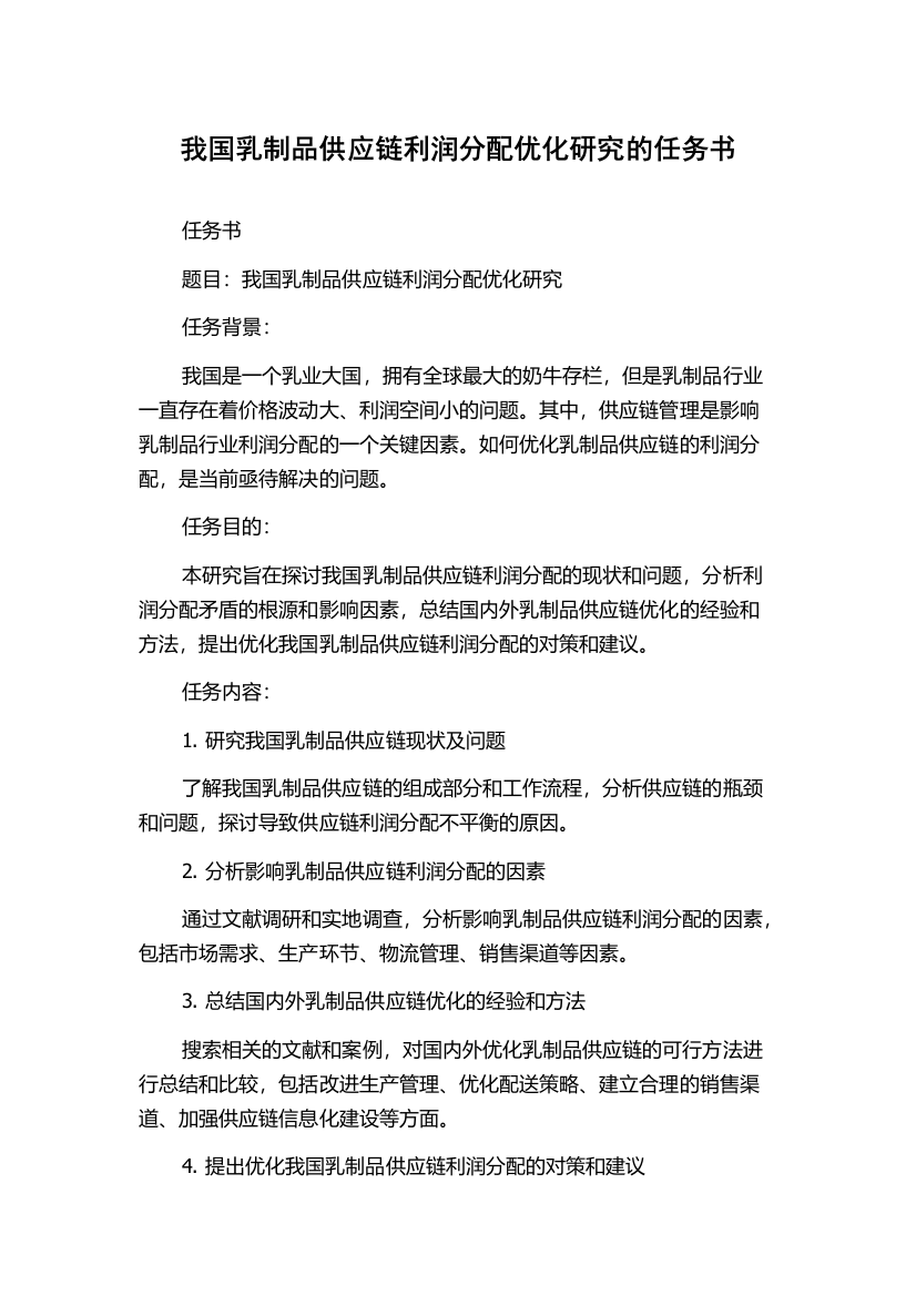 我国乳制品供应链利润分配优化研究的任务书