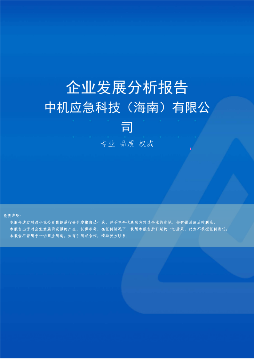 中机应急科技(海南)有限公司介绍企业发展分析报告